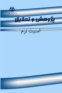 پژوهش و تحقیق: امنیت نرم